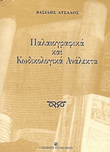 Εικόνα της Παλαιογραφικά και κωδικολογικά ανάλεκτα