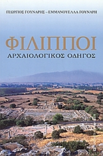 Εικόνα της Φίλιπποι