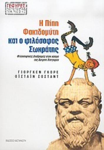 Εικόνα της Η Πίπη Φακιδομύτη και ο φιλόσοφος Σωκράτης