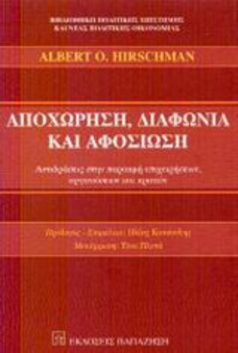 Εικόνα της Αποχώρηση, διαφωνία και αφοσίωση