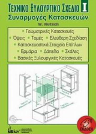 Εικόνα της Τεχνικό ξυλουργικό σχέδιο Ι