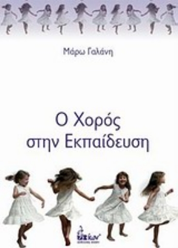 Εικόνα της Ο χορός στην εκπαίδευση