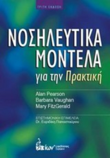 Εικόνα της Νοσηλευτικά μοντέλα για την πρακτική