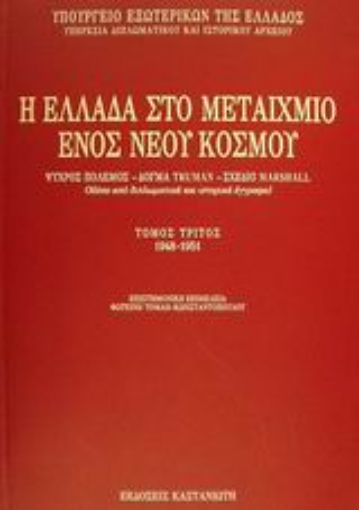 Εικόνα της Η Ελλάδα στο μεταίχμιο ενός νέου κόσμου