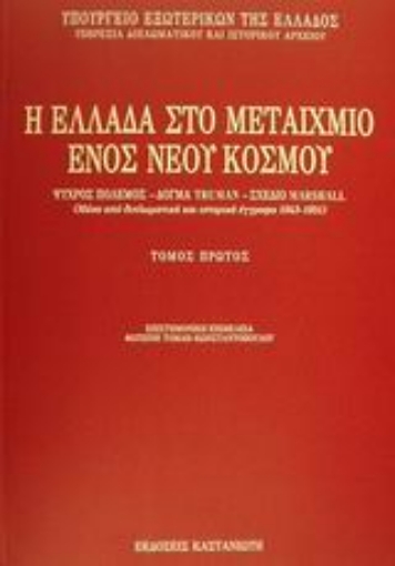 Εικόνα της Η Ελλάδα στο μεταίχμιο ενός νέου κόσμου