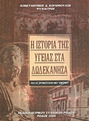 Εικόνα της Η ιστορία της υγείας στα Δωδεκάνησα