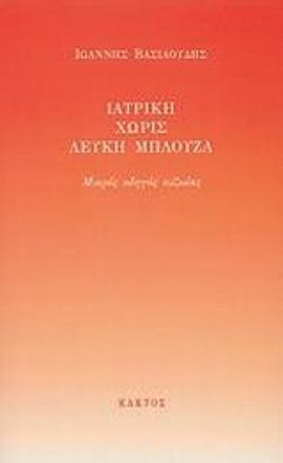 Εικόνα της Ιατρική χωρίς λευκή μπλούζα