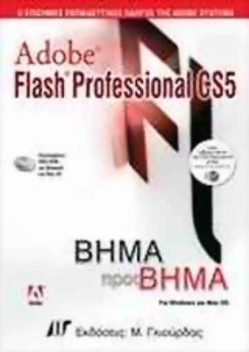 Εικόνα της Adobe Flash Professional CS5