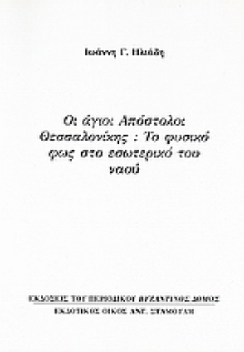 Εικόνα της Οι άγιοι Απόστολοι Θεσσαλονίκης: Το φυσικό φως στο εσωτερικό του ναού