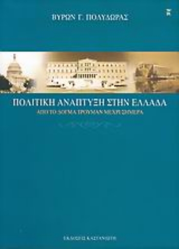 Εικόνα της Πολιτική ανάπτυξη στην Ελλάδα