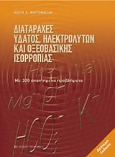 Εικόνα της Διαταραχές ύδατος, ηλεκτρολυτών και οξεοβασικής ισορροπίας