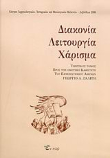 Εικόνα της Διακονία, λειτουργία, χάρισμα