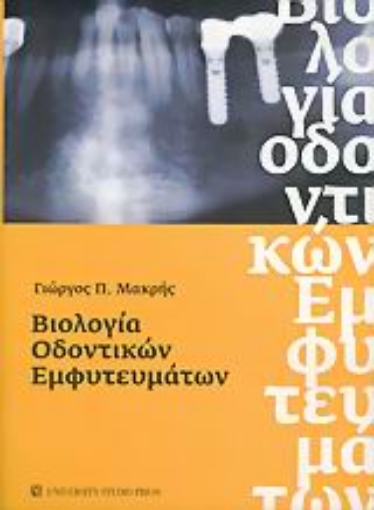 Εικόνα της Βιολογία οδοντικών εμφυτευμάτων