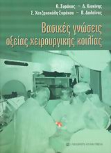 Εικόνα της Βασικές γνώσεις οξείας χειρουργικής κοιλίας