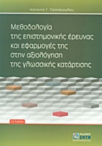 Εικόνα της Μεθοδολογία της επιστημονικής έρευνας και εφαρμογές της στην αξιολόγηση της γλωσσικής κατάρτισης