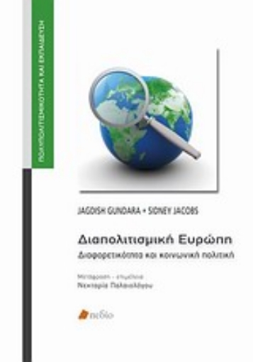 Εικόνα της Διαπολιτισμική Ευρώπη