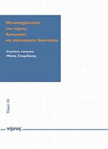 Εικόνα της Μετασχηματισμοί του χώρου: κοινωνικές και πολιτισμικές διαστάσεις