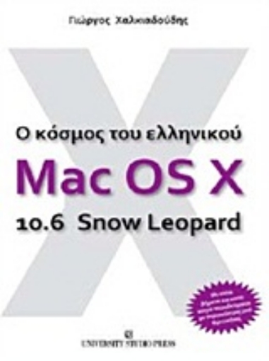 Εικόνα της Ο κόσμος του ελληνικού Mac OS X 10.6 Snow Leopard