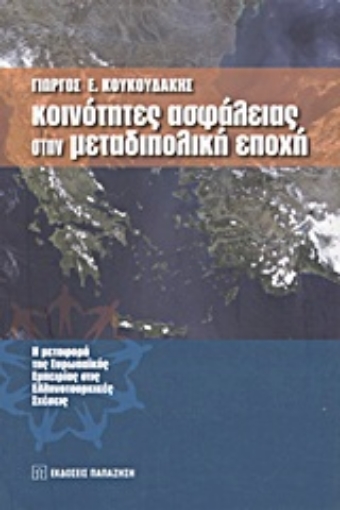 Εικόνα της Κοινότητες ασφάλειας στην μεταδιπολική εποχή