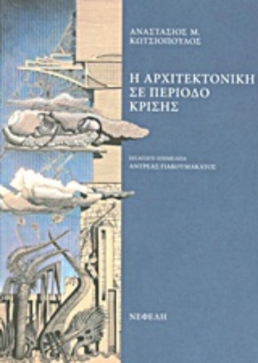 Εικόνα της Η αρχιτεκτονική σε περίοδο κρίσης