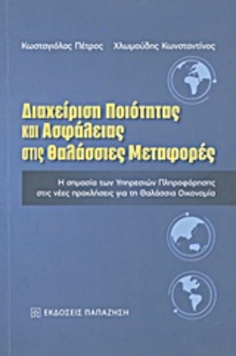 Εικόνα της Διαχείριση ποιότητας και ασφάλειας στις θαλάσσιες μεταφορές