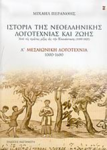 Εικόνα της Ιστορία της νεοελληνικής λογοτεχνίας και ζωής