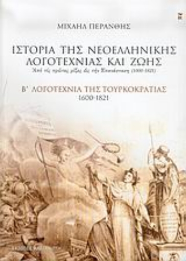 Εικόνα της Ιστορία της νεοελληνικής λογοτεχνίας και ζωής