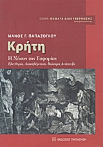 Εικόνα της Κρήτη: Η νήσος της ευφορίας