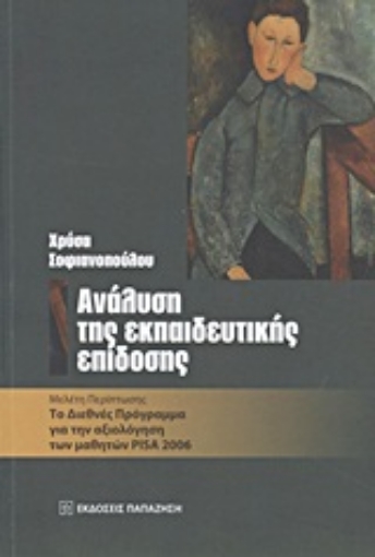 Εικόνα της Ανάλυση της εκπαιδευτικής επίδοσης