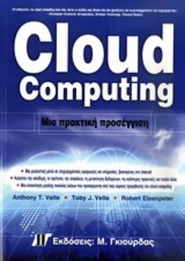 Εικόνα της Cloud Computing