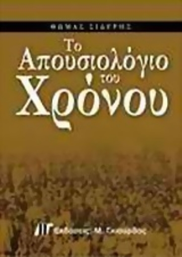 Εικόνα της Το απουσιολόγιο του χρόνου