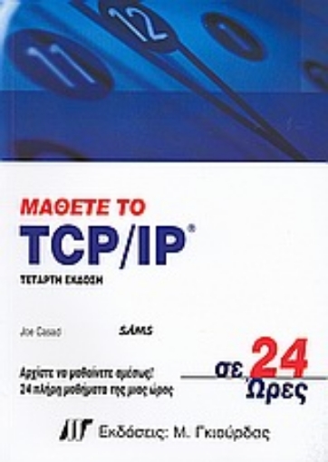 Εικόνα της Μάθετε το TCP/IP σε 24 ώρες