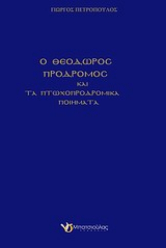 Εικόνα της Ο Θεόδωρος Πρόδρομος και τα πτωχοπροδρομικά ποιήματα