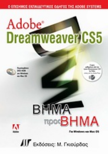 Εικόνα της Adobe Dreamweaver CS5