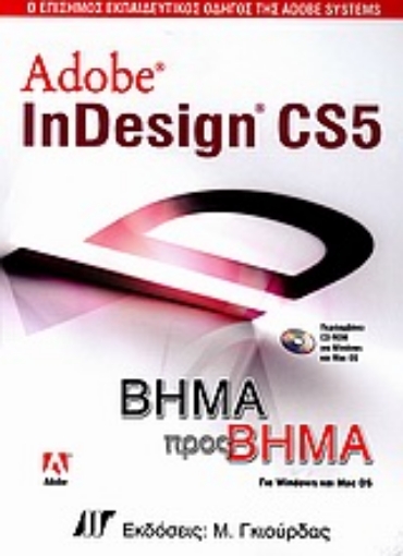 Εικόνα της Adobe InDesign CS5