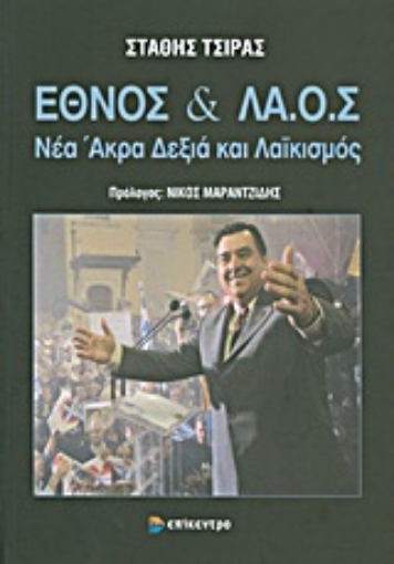 Εικόνα της Έθνος και ΛΑ.Ο.Σ