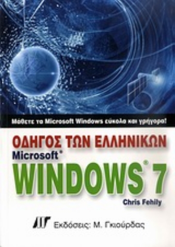 Εικόνα της Οδηγός των ελληνικών Microsoft Windows 7