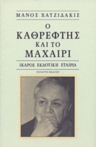 Εικόνα της Ο καθρέφτης και το μαχαίρι