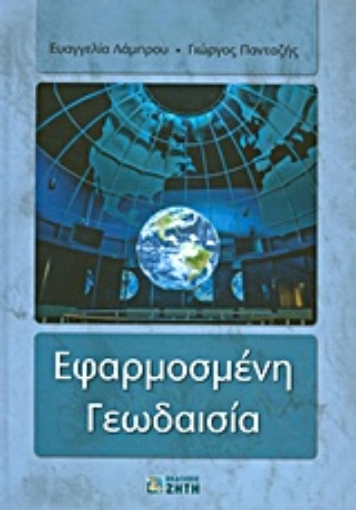 Εικόνα της Εφαρμοσμένη γεωδαισία