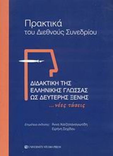 Εικόνα της Διδακτική της ελληνικής γλώσσας ως δεύτερης ξένης