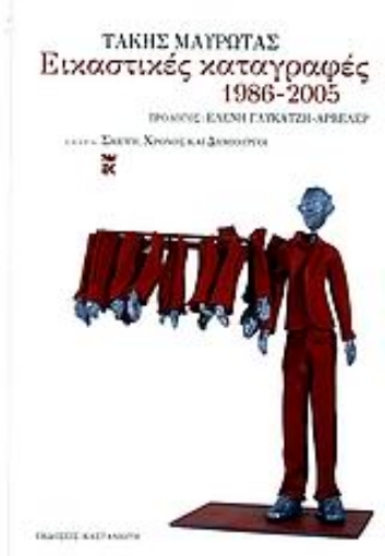 Εικόνα της Εικαστικές καταγραφές 1986-2005