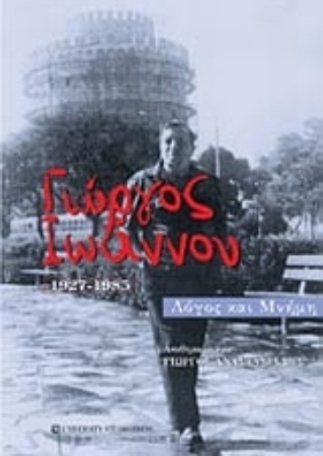 Εικόνα της Γιώργος Ιωάννου (1927-1985)