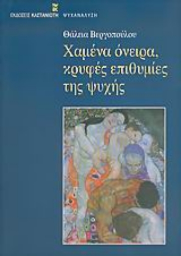 Εικόνα της Χαμένα όνειρα, κρυφές επιθυμίες της ψυχής