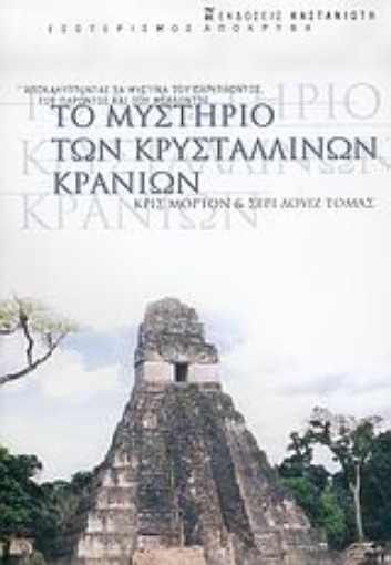 Εικόνα της Το μυστήριο των κρυστάλλινων κρανίων