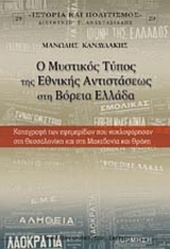 Εικόνα της Ο μυστικός τύπος της εθνικής αντιστάσεως στη Βόρεια Ελλάδα