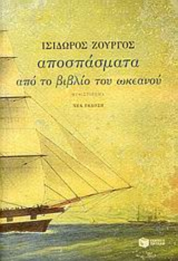 Εικόνα της Αποσπάσματα από το βιβλίο του ωκεανού