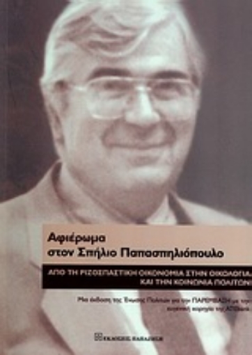 Εικόνα της Αφιέρωμα στον Σπήλιο Παπασπηλιόπουλο