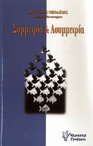 Εικόνα της Οι έννοιες συμμετρία και ασυμμετρία στη διδασκαλία των Τριών Ιεραρχών