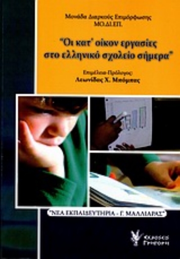 Εικόνα της Οι κατ  οίκον εργασίες στο ελληνικό σχολείο σήμερα