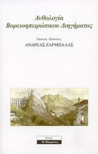 Εικόνα της Ανθολογία Βορειοηπειρώτικου διηγήματος